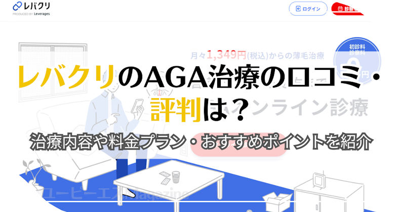 レバクリのAGA治療の口コミ・評判は？