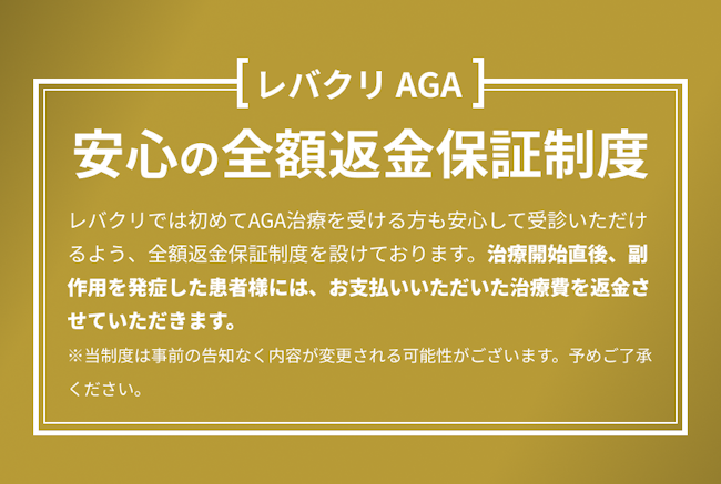 レバクリ,全額返金保証