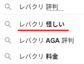 レバクリ,口コミ,怪しい