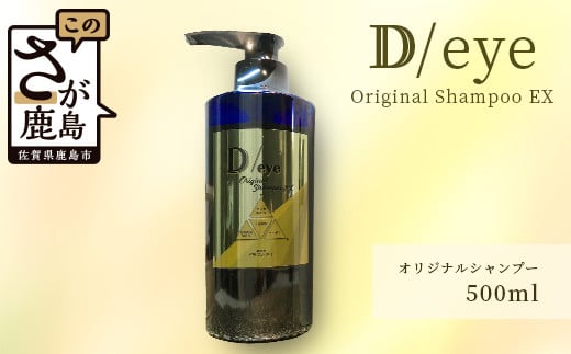 佐賀県鹿島市|D/eye Original Shampoo EX