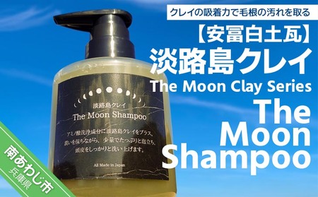 兵庫県南あわじ市｜淡路島クレイ The Moon Clay Series「The Moon Shampoo」