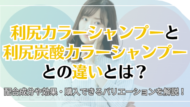 利尻カラーシャンプーと利尻炭酸カラーシャンプーとの違いとは？