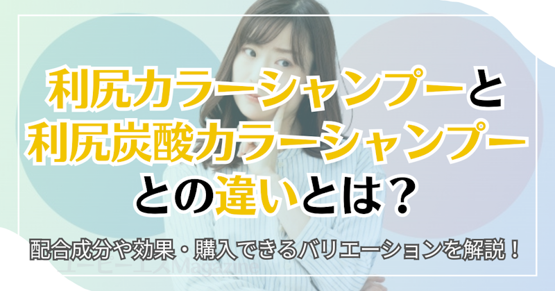 利尻カラーシャンプーと利尻炭酸カラーシャンプーとの違いとは？