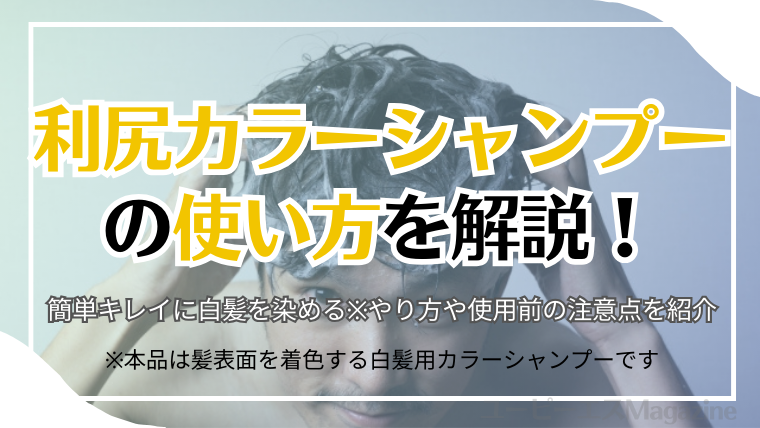 利尻カラーシャンプーの使い方を解説