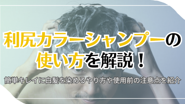 利尻カラーシャンプーの使い方を解説！