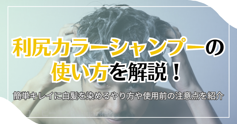 利尻カラーシャンプーの使い方を解説！