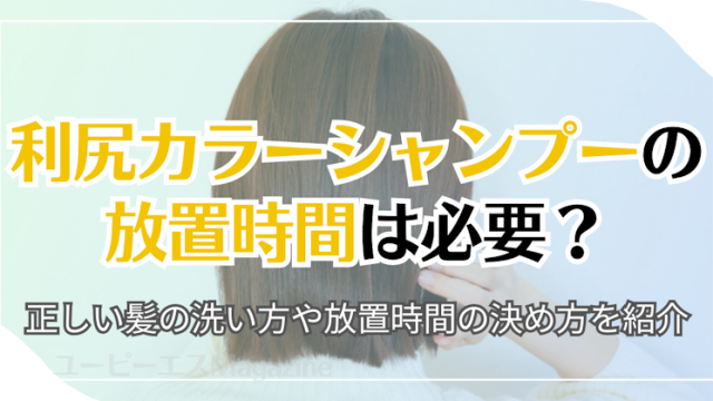 利尻カラーシャンプーの放置時間は必要？