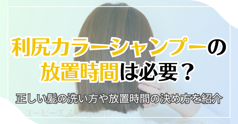 利尻カラーシャンプーの放置時間は必要？