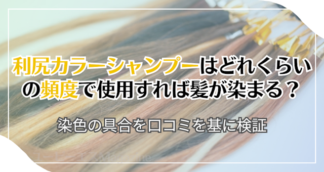 利尻カラーシャンプーはどれくらいの頻度で使用すれば髪が染まる？