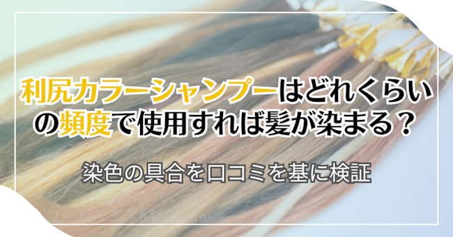 利尻カラーシャンプーはどれくらいの頻度で使用すれば髪が染まる？