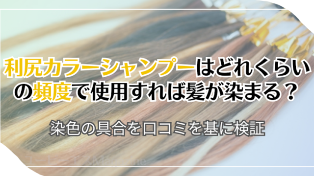 利尻カラーシャンプーはどれくらいの頻度で使用すれば髪が染まる？