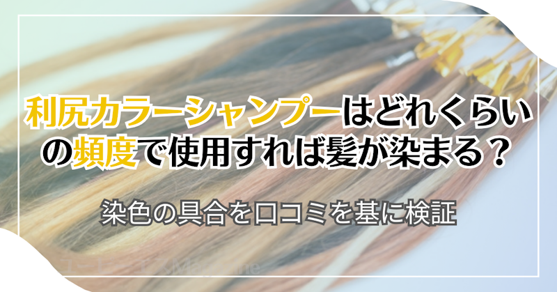 利尻カラーシャンプーはどれくらいの頻度で使用すれば髪が染まる？