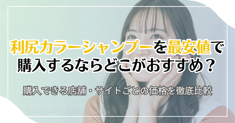 利尻カラーシャンプーを最安値で購入するならどこがおすすめ？