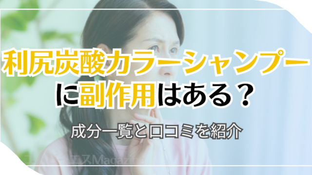 利尻炭酸カラーシャンプーに副作用はある？