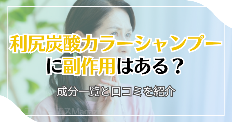 利尻炭酸カラーシャンプーに副作用はある？