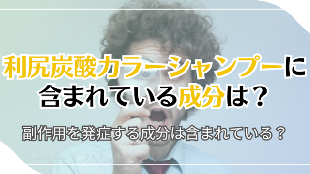 利尻炭酸カラーシャンプーに含まれている成分は？