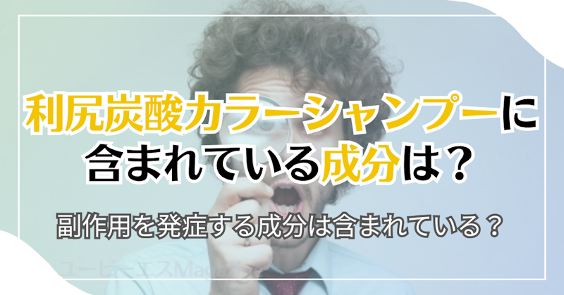 利尻炭酸カラーシャンプーに含まれている成分は？