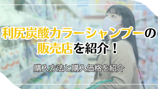 利尻炭酸カラーシャンプーの販売店を紹介！