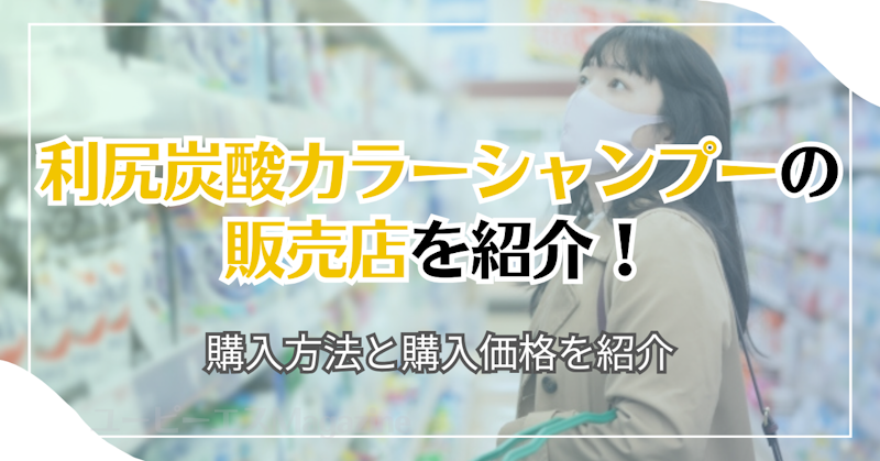 利尻炭酸カラーシャンプーの販売店を紹介！