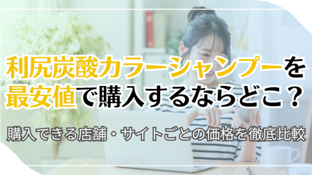 利尻炭酸カラーシャンプーを最安値で購入するならどこ？