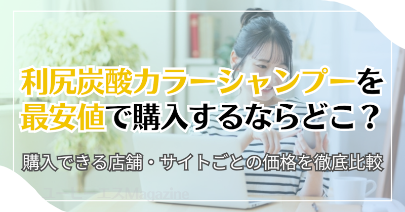 利尻炭酸カラーシャンプーを最安値で購入するならどこ？