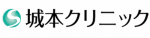 城本クリニック,ロゴ