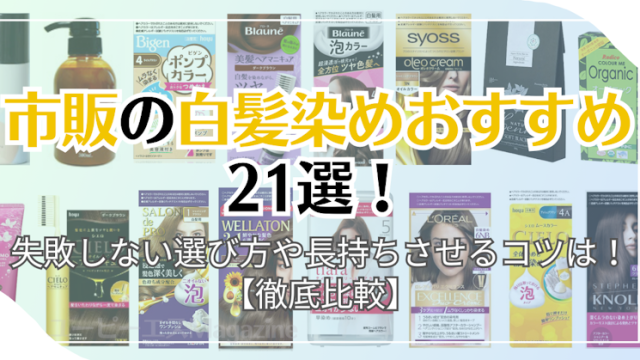 市販の白髪染めおすすめ21選！