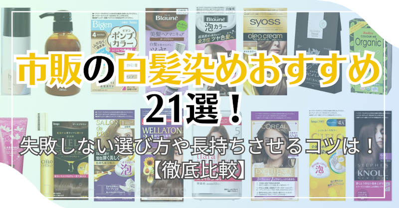 市販の白髪染めおすすめ21選！