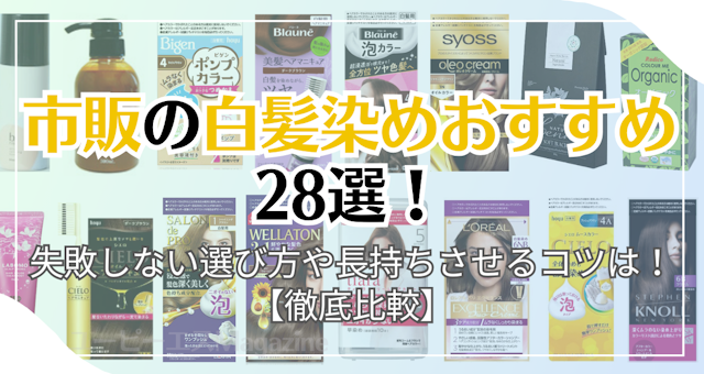 市販の白髪染めおすすめ28選！