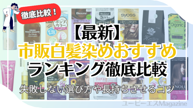 市販白髪染めおすすめランキング徹底比較