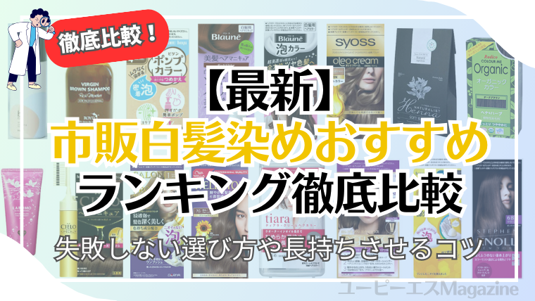 市販白髪染めおすすめランキング徹底比較