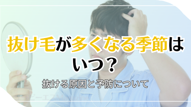 抜け毛が多くなる季節はいつ？