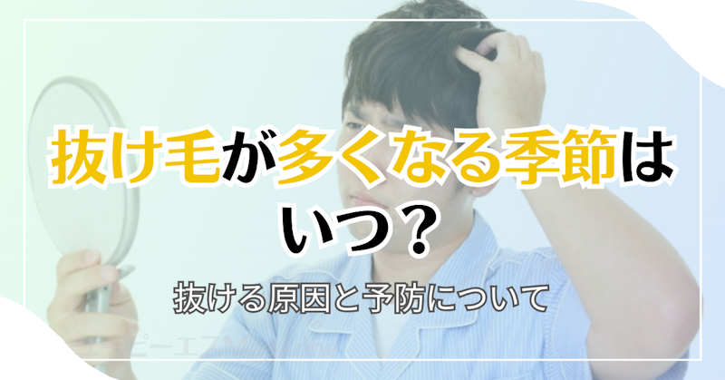 抜け毛が多くなる季節はいつ？