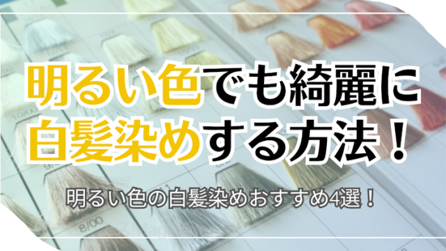 明るい色でも綺麗に白髪染めする方法！