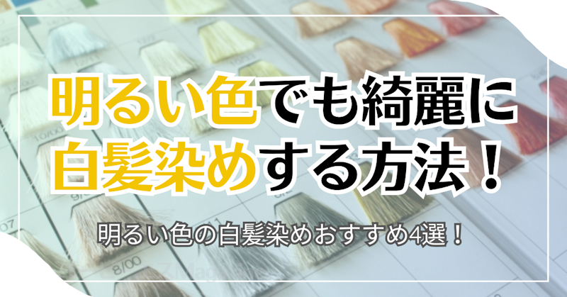 明るい色でも綺麗に白髪染めする方法！