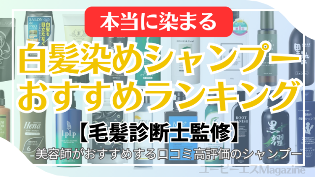 本当に染まる白髪染めシャンプーおすすめランキング