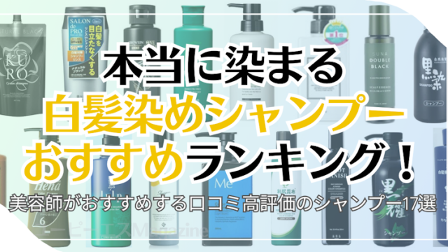 本当に染まる白髪染めシャンプーおすすめランキング！