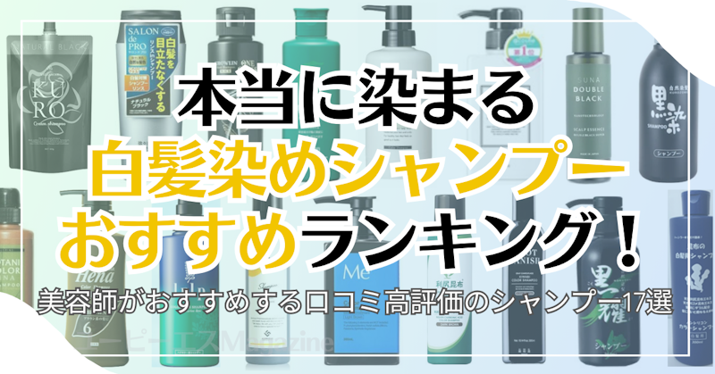 本当に染まる白髪染めシャンプーおすすめランキング！