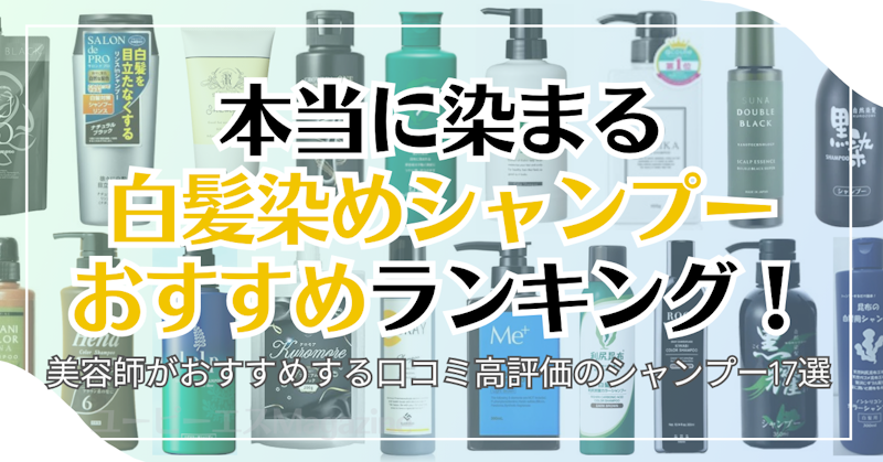 本当に染まる白髪染めシャンプーおすすめランキング！美容師がおすすめする口コミ高評価のシャンプー19選｜ユーピーエスMagazine