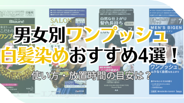 男女別ワンプッシュ白髪染めおすすめ4選！