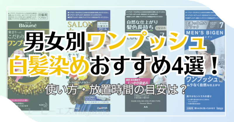 男女別ワンプッシュ白髪染めおすすめ4選！