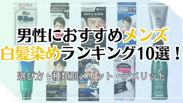 男性におすすめメンズ白髪染めランキング10選！