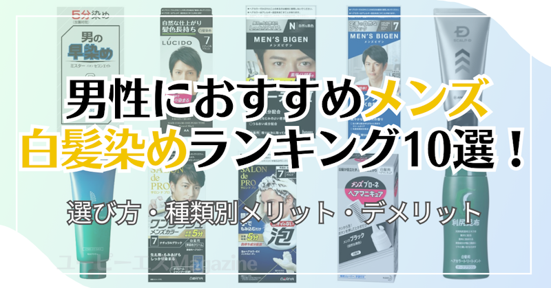 男性におすすめメンズ白髪染めランキング10選！