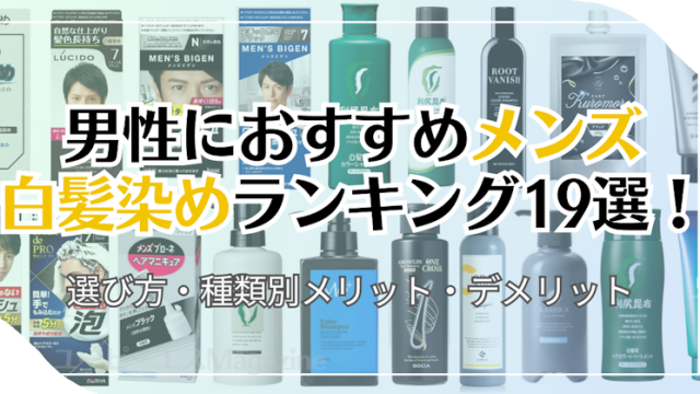 男性におすすめメンズ白髪染めランキング19選！