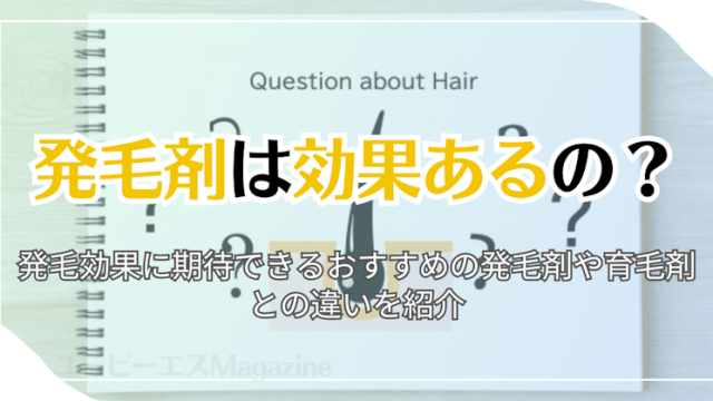 発毛剤は効果あるの？