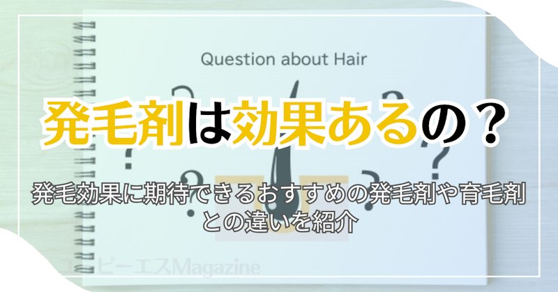 発毛剤は効果あるの？