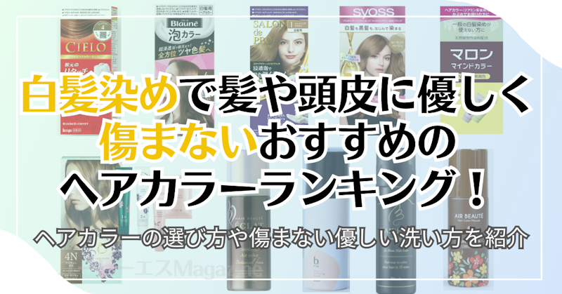 白髪染めで髪や頭皮に優しく傷まないおすすめのヘアカラーランキング！