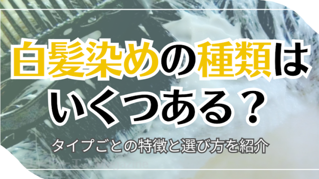 白髪染めの種類はいくつある？