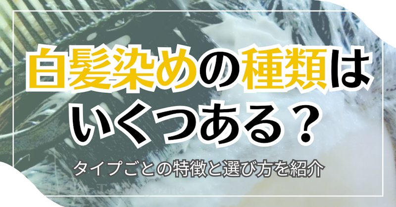 白髪染めの種類はいくつある？