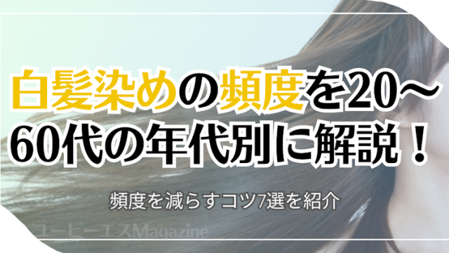 白髪染めの頻度を20～60代の年代別に解説！